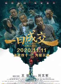 招待男：献给妻子的大物